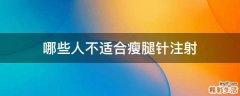 哪些人不適合瘦腿針注射