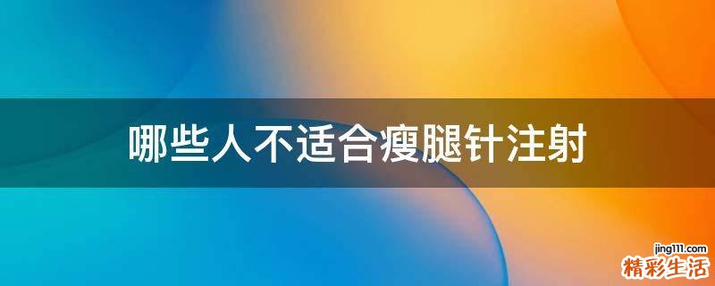 哪些人不适合瘦腿针注射