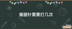瘦腿針需要打幾次