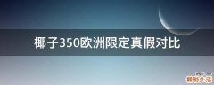 椰子350歐洲限定真假對(duì)比