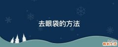 去眼袋的方法