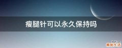 瘦腿針可以永久保持嗎