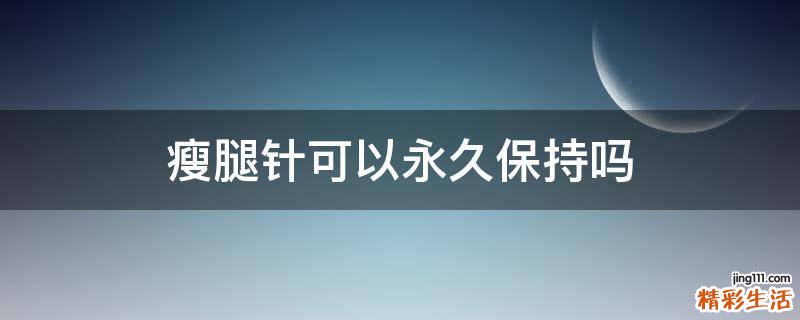 瘦腿針可以永久保持嗎