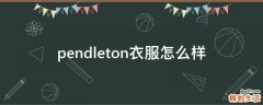 pendleton衣服怎么样