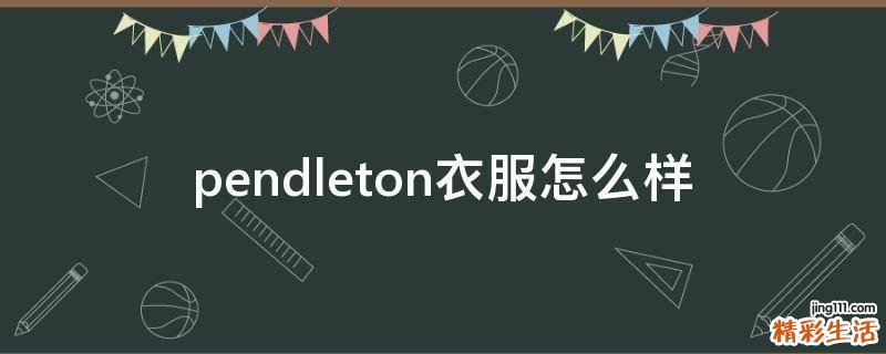 pendleton衣服怎么样