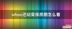 whoo还幼膏保质期怎么看
