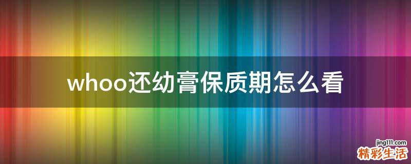 whoo还幼膏保质期怎么看