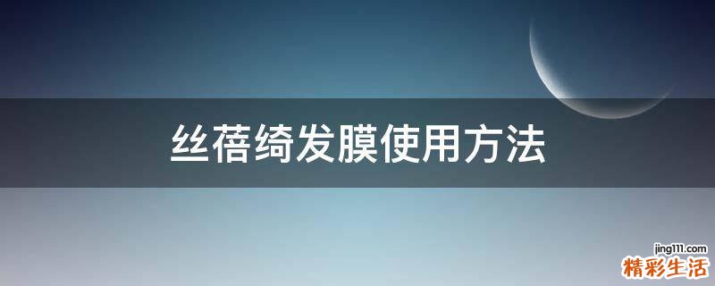 丝蓓绮发膜使用方法