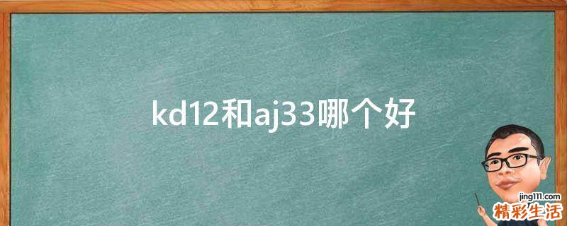 kd12和aj33哪个好