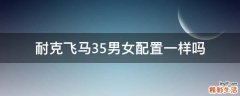 耐克飞马35男女配置一样吗