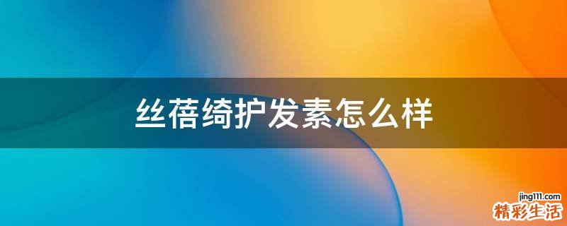 丝蓓绮护发素怎么样