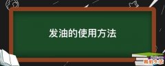 发油的使用方法
