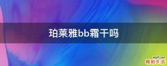 珀莱雅bb霜干吗
