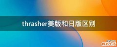 thrasher美版和日版区别
