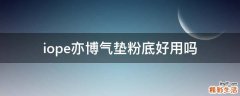 iope亦博气垫粉底好用吗