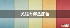 美瞳有哪些顏色