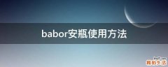 babor安瓶使用方法