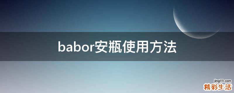 babor安瓶使用方法