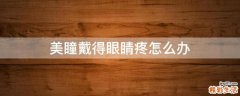 美瞳戴得眼睛疼怎么办