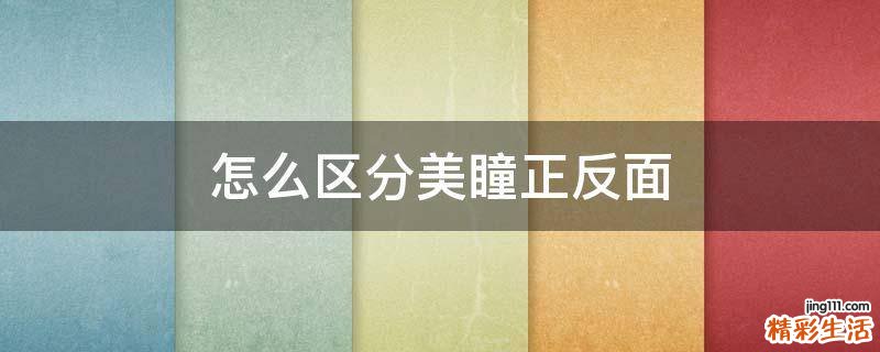 怎么区分美瞳正反面