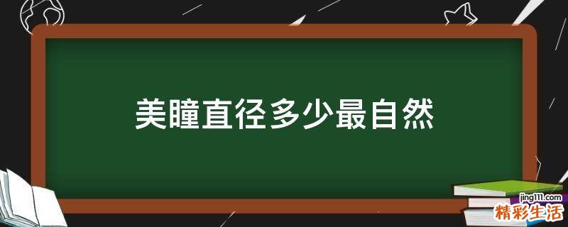 美瞳直径多少最自然