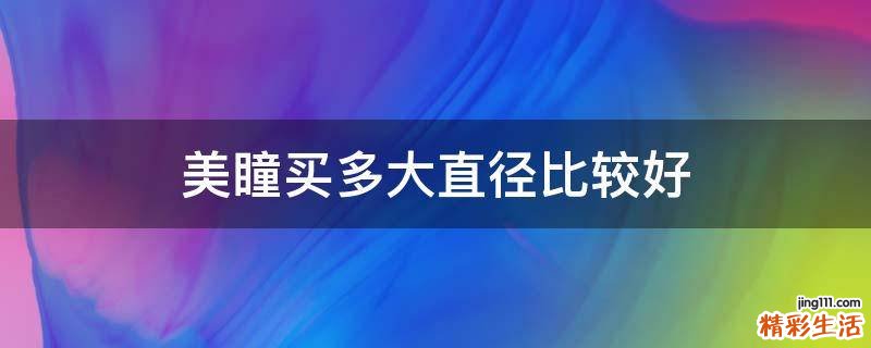 美瞳买多大直径比较好