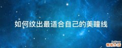 如何纹出最适合自己的美瞳线