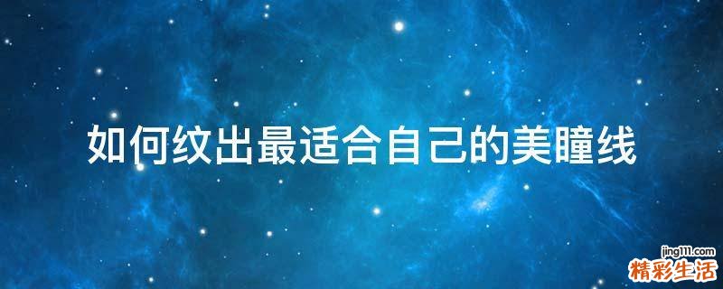 如何纹出最适合自己的美瞳线