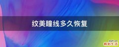 纹美瞳线多久恢复