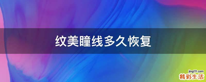 纹美瞳线多久恢复