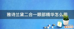 雅诗兰黛二合一眼部精华怎么用