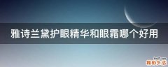 雅诗兰黛护眼精华和眼霜哪个好用