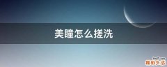 美瞳怎么搓洗