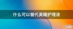 什么可以替代美瞳护理液