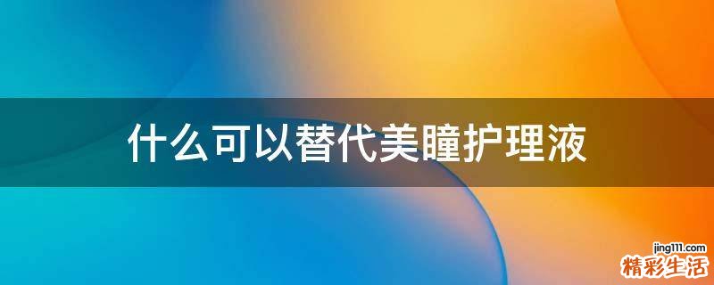 什么可以替代美瞳护理液