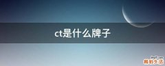 ct是什么牌子