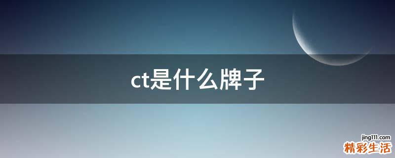 ct是什么牌子