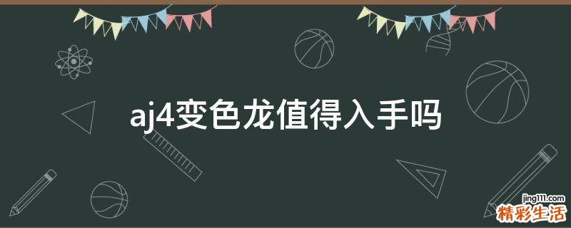 aj4变色龙值得入手吗