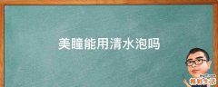 美瞳能用清水泡吗