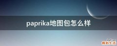 paprika地图包怎么样