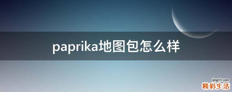 paprika地图包怎么样
