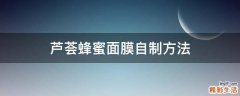 芦荟蜂蜜面膜自制方法