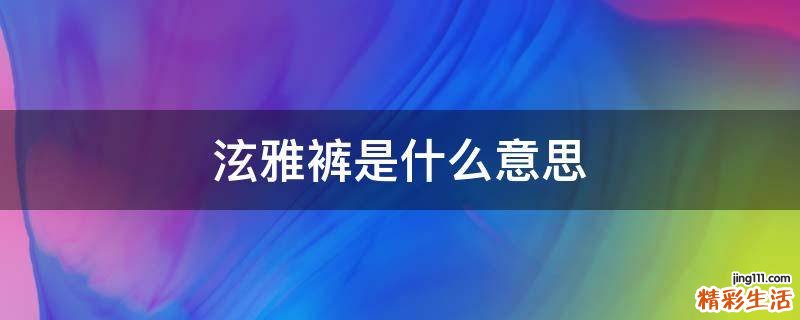 泫雅裤是什么意思