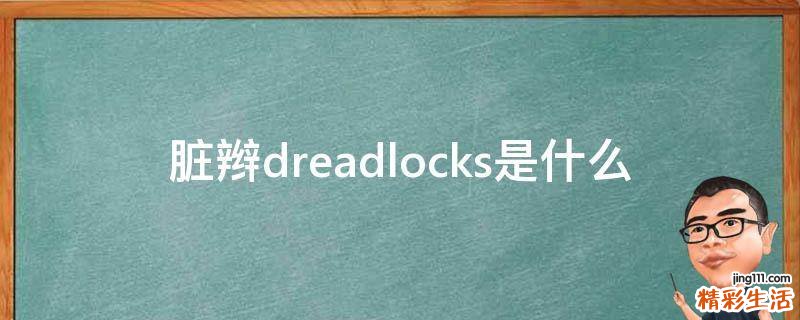 脏辫dreadlocks是什么