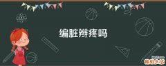编脏辫疼吗