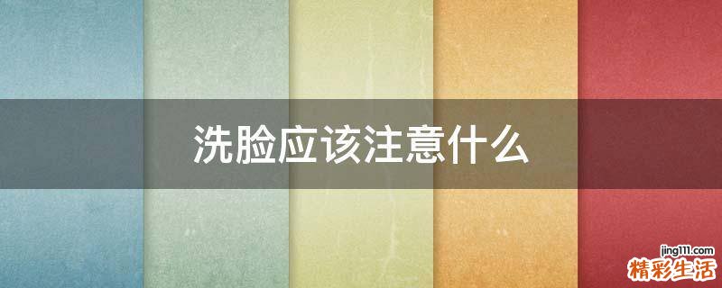 洗臉應(yīng)該注意什么