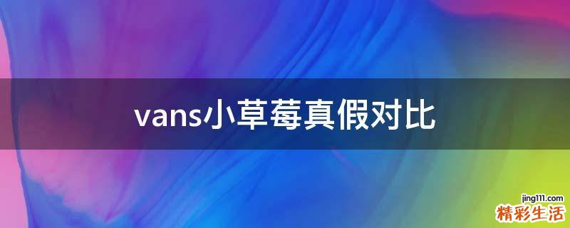vans小草莓真假對比