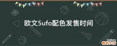 欧文5ufo配色发售时间