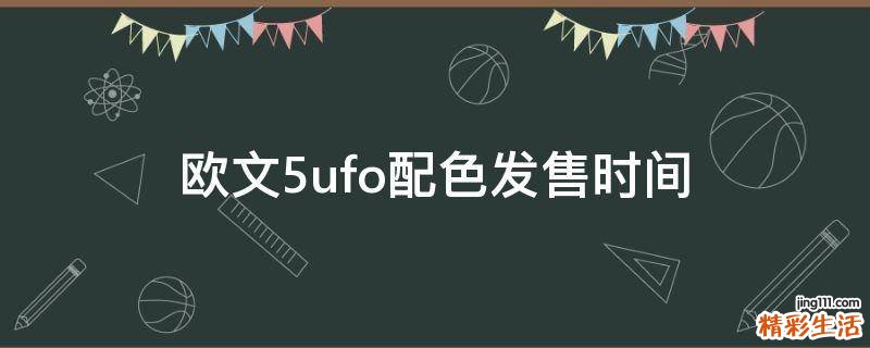 欧文5ufo配色发售时间