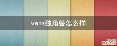vans独角兽怎么样